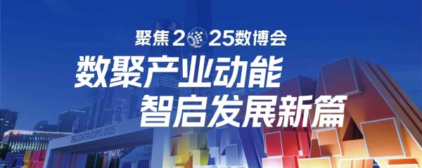 配资界网 720平米空间等你来探！贵州大数据集团硬核解锁“数据奥秘”
