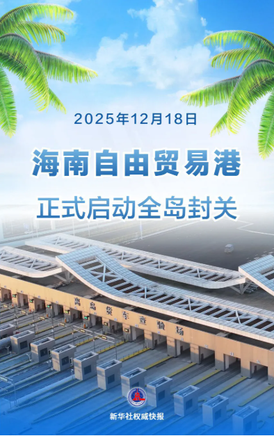 股票配资最新报价 海南自由贸易港正式启动全岛封关