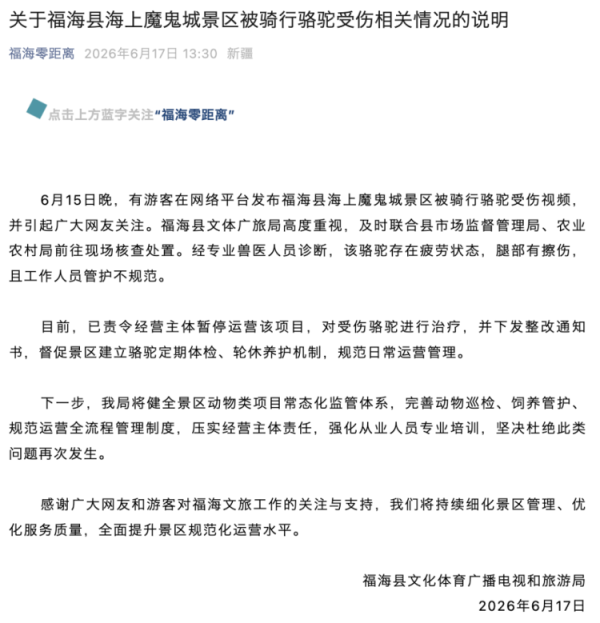 手机股票配资软件 新疆福海通报“海上魔鬼城景区被骑行骆驼受伤”：骆驼存在疲劳状态，工作人员管护不规范，已责令暂停运营该项目